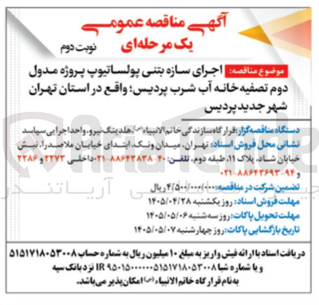 تصویر کوچک آگهی اجرای سازه بتنی پولساتیوپ پروژه مدول دوم تصفیه خانه آب شرب پردیس