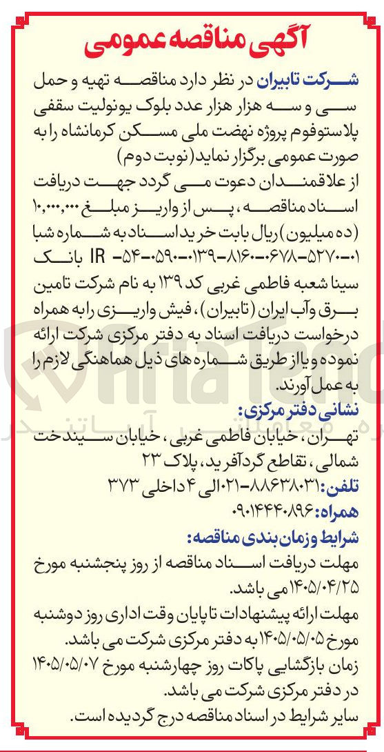 تصویر کوچک آگهی تهیه و حمل سی و سه هزار هزار عدد بلوک یونولیت سقفی پلاستوفوم پروژه نهضت ملی مسکن کرمانشاه