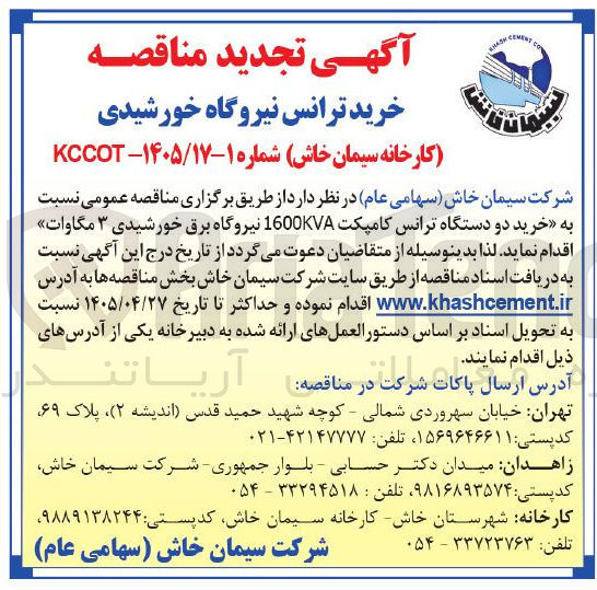 تصویر کوچک آگهی خرید دو دستگاه ترانس کامپکت 1600KVA نیروگاه برق خورشیدی ۳ مگاوات