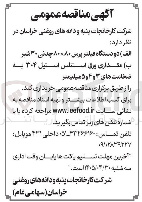تصویر کوچک آگهی خرید دو دستگاه فیلتر پرس ۸۰×۸۰ چدنی ۳۰ شیر
