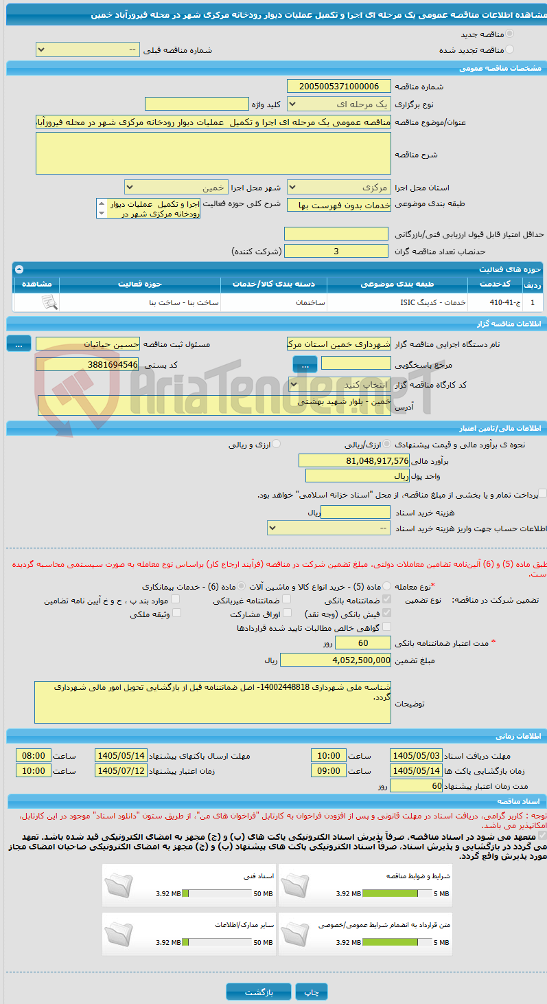 تصویر کوچک آگهی مناقصه عمومی یک مرحله ای اجرا و تکمیل  عملیات دیوار رودخانه مرکزی شهر در محله فیروزآباد خمین
