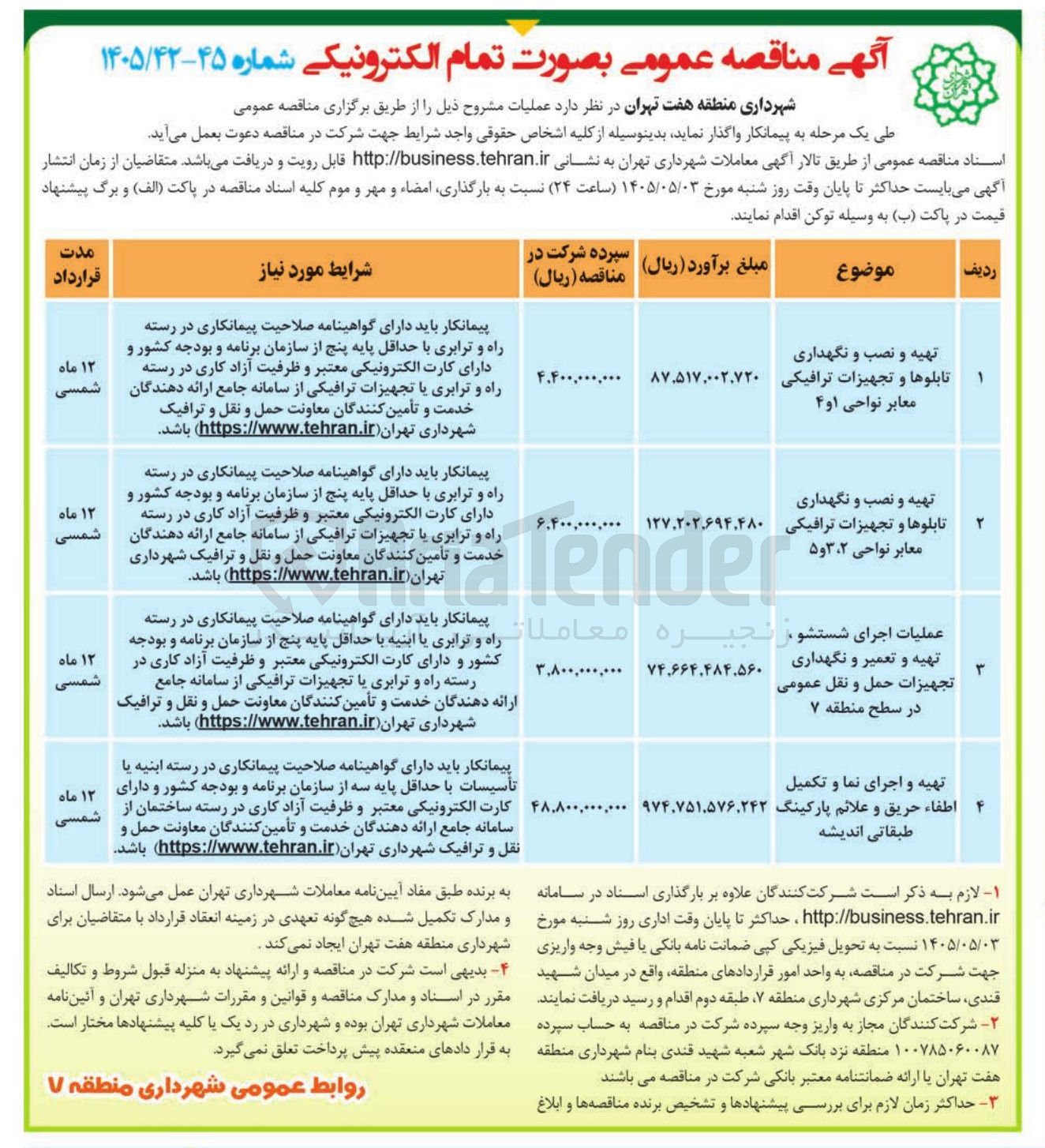تصویر کوچک آگهی عملیات اجرای شستشو، تهیه و تعمیر و نگهداری تجهیزات حمل و نقل عمومی در سطح منطقه ۷ 