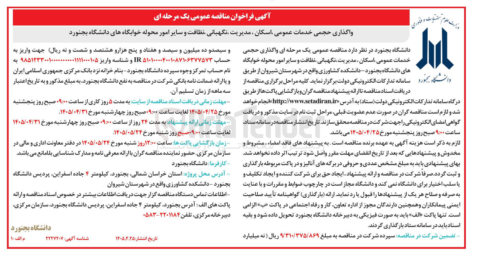 تصویر کوچک آگهی واگذاری حجمی خدمات عمومی ، اسکان ، مدیریت ، نگهبانی ، نظافت و سایر امور محوله خوابگاه های دانشگاه بجنورد