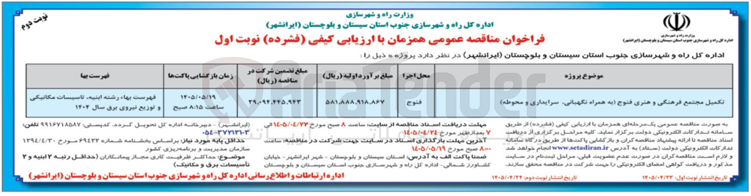تصویر کوچک آگهی تکمیل مجتمع فرهنگی و هنری فنوج (به همراه نگهبانی، سرایداری و محوطه)