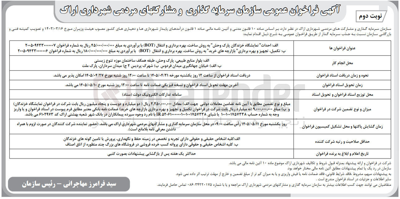تصویر کوچک آگهی تکمیل، تجهیز و بهره برداری بازارچه های خرید به روش ساخت، بهره برداری و انتقال (BOT)
