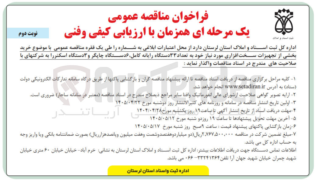تصویر کوچک آگهی خرید بخشی از تجهیزات سخت افزاری (۳۳ رایانه کامل، ۶ چاپگر، ۳ اسکنر)