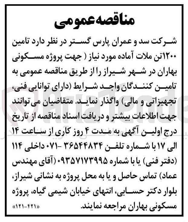 تصویر کوچک آگهی تامین ۱۲۰۰ تن ملات آماده مورد نیاز جهت پروژه مسکونی بهاران در شهر شیراز