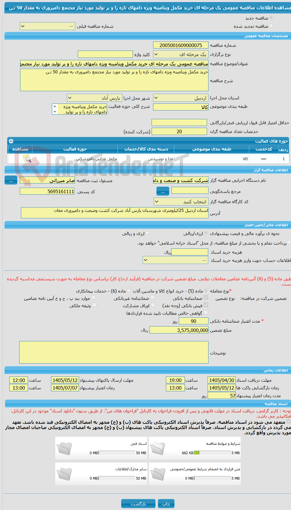 تصویر کوچک آگهی مناقصه عمومی یک مرحله ای خرید مکمل ویتامینه ویژه دامهای تازه زا و پر تولید مورد نیاز مجتمع دامپروری به مقدار 50 تـن 