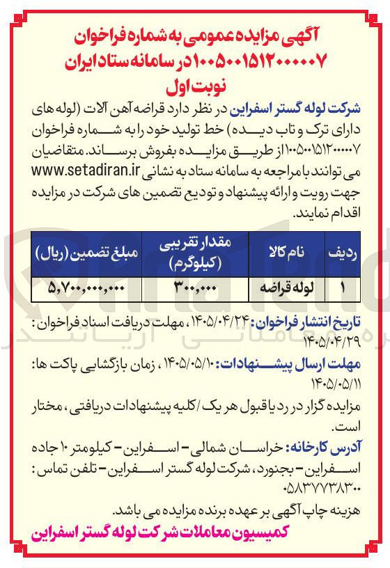 تصویر کوچک آگهی فروش قراضه آهن آلات (لوله های دارای ترک و تاب دیده)