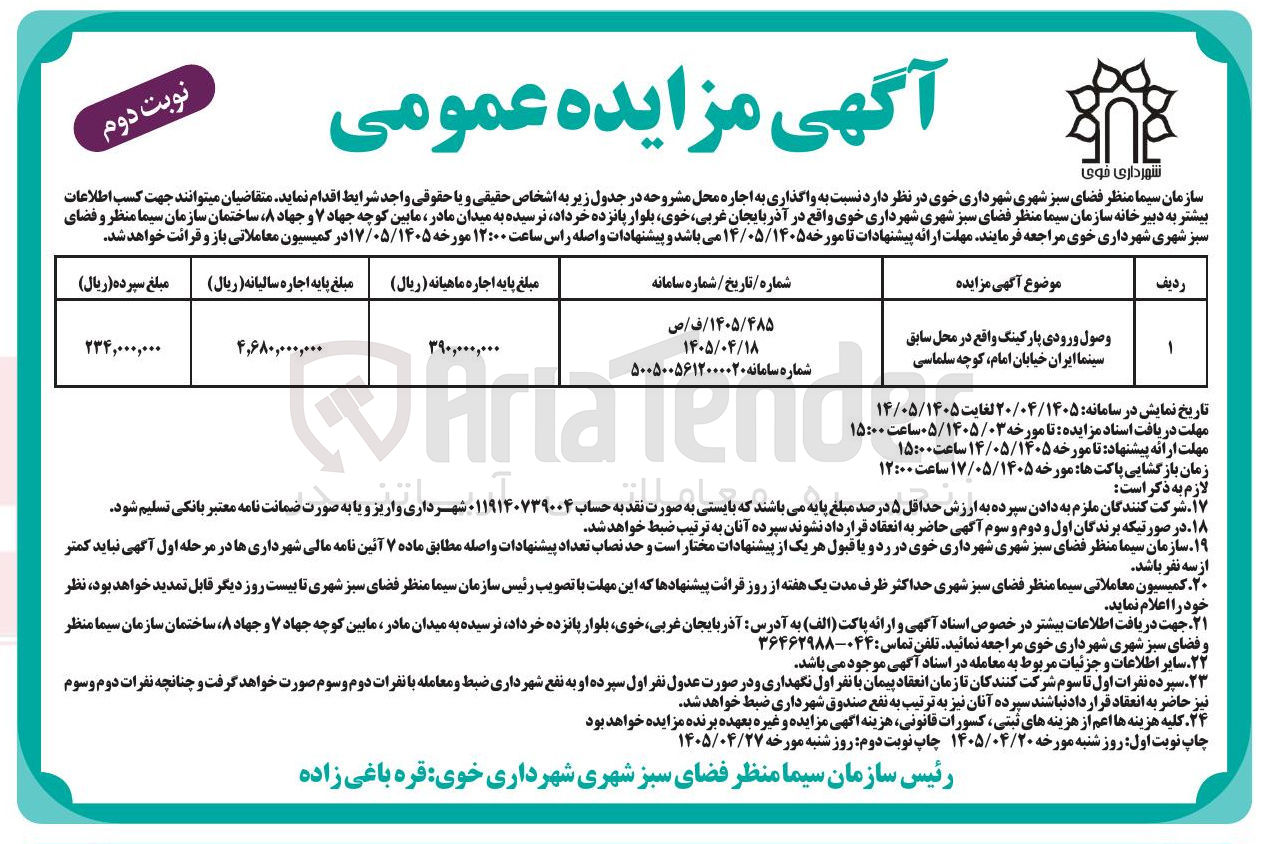 تصویر کوچک آگهی اجاره محل وصول ورودی پارکینگ واقع در محل سابق سینما ایران خیابان امام، کوچه سلماسی