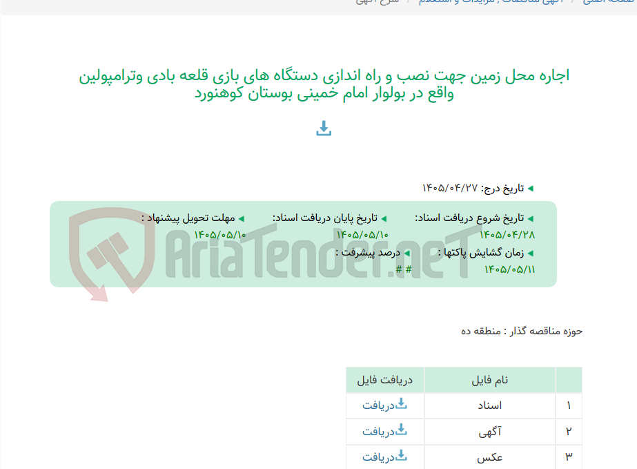 تصویر کوچک آگهی اجاره محل زمین جهت نصب و راه اندازی دستگاه های بازی قلعه بادی وترامپولین واقع در بولوار امام خمینی بوستان کوهنورد
