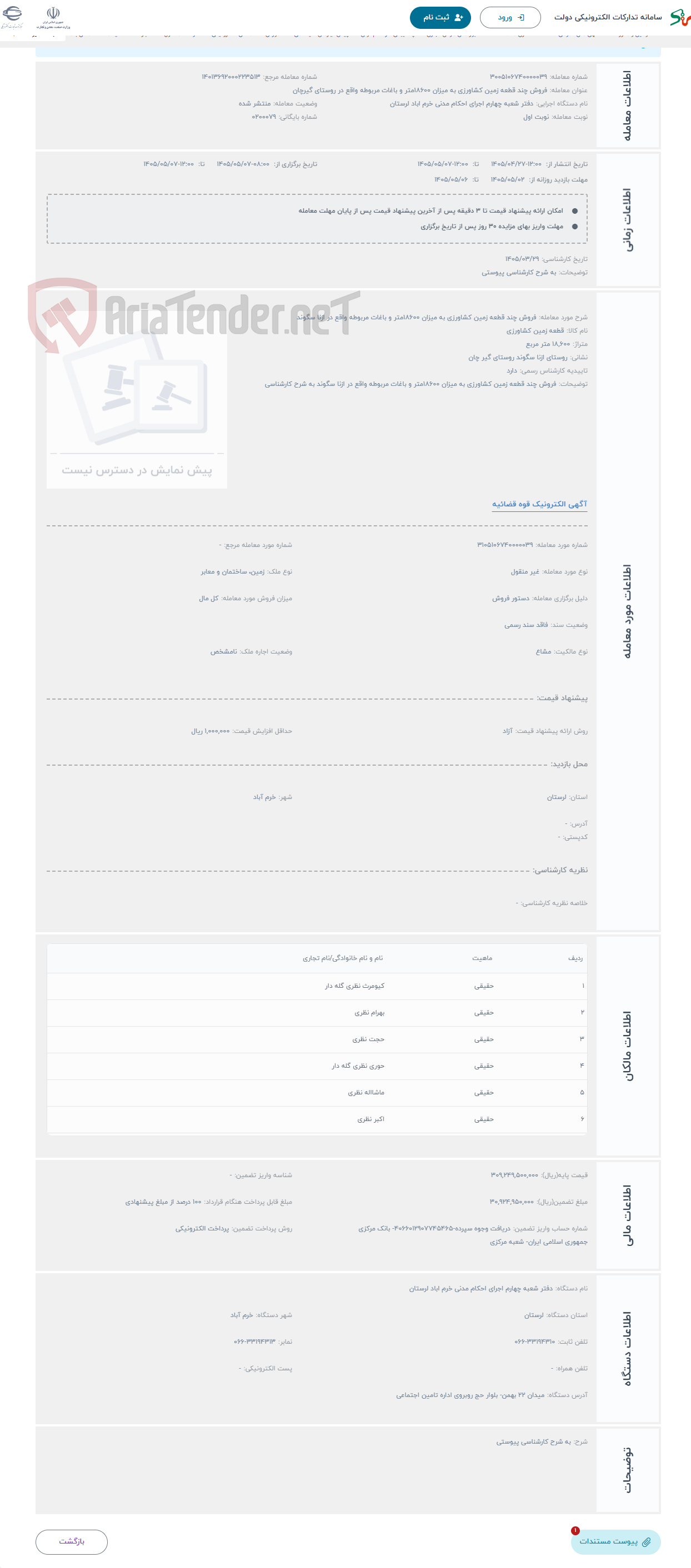تصویر کوچک آگهی حراج فروش چند قطعه زمین کشاورزی به میزان 18600متر و باغات مربوطه واقع در ازنا سگوند