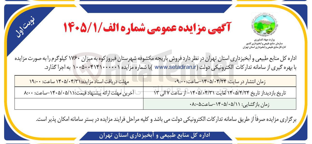 فروش باریجه مکشوفه شهرستان فیروز کوه به میزان ۱۷۶۰ کیلوگرم