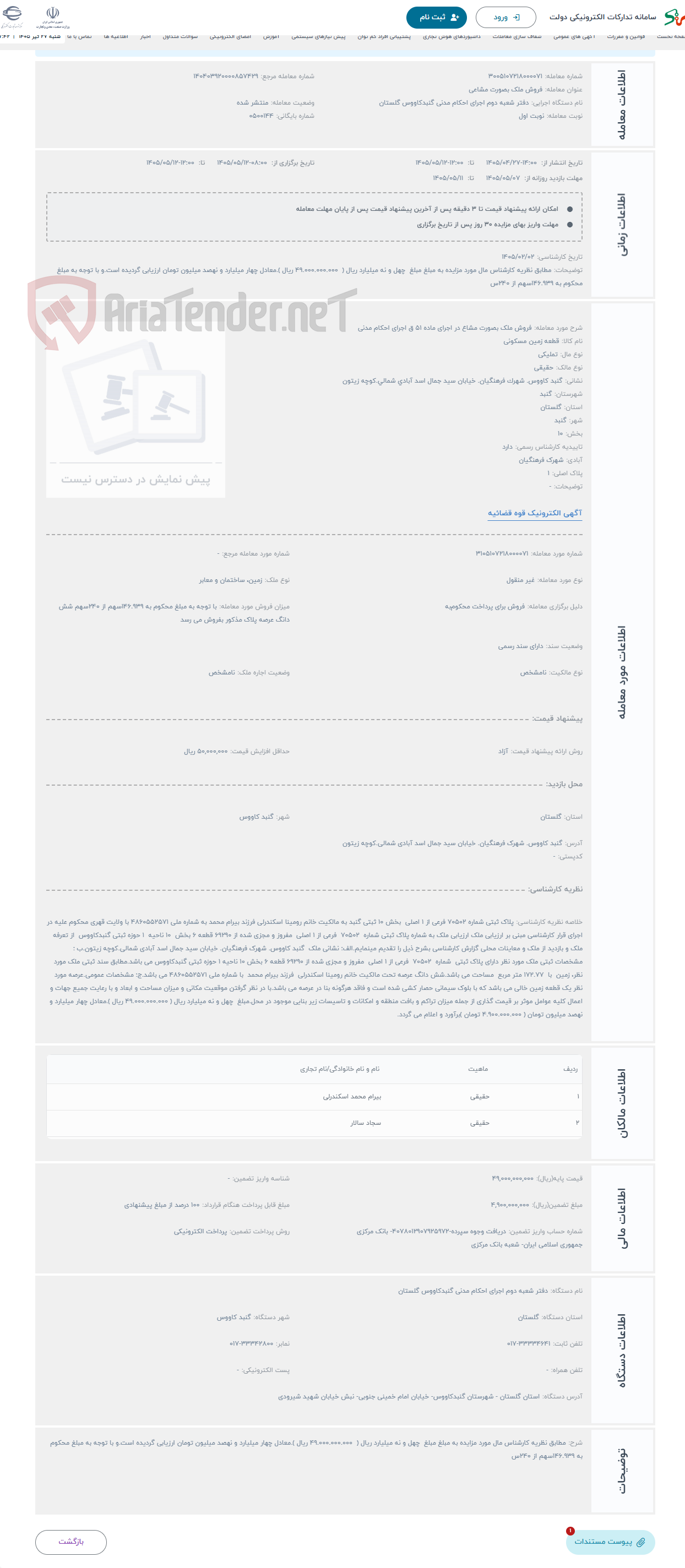 تصویر کوچک آگهی حراج فروش ملک بصورت مشاع در اجرای ماده 51 ق اجرای احکام مدنی 