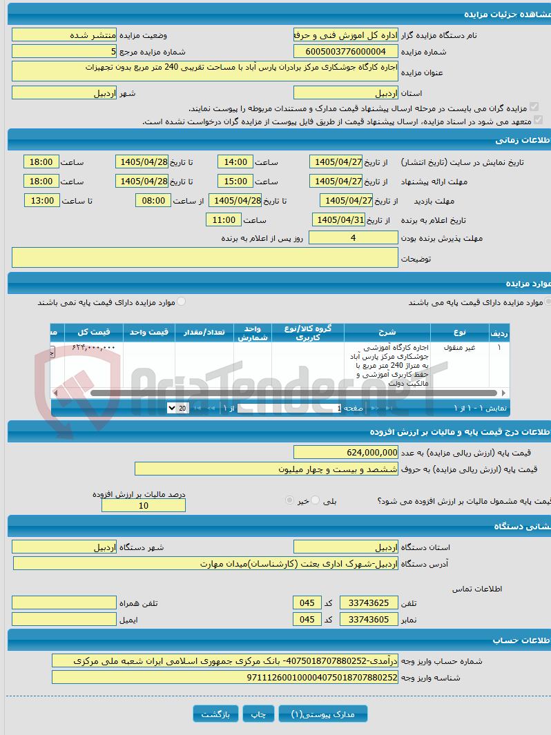 تصویر کوچک آگهی اجاره کارگاه جوشکاری مرکز برادران پارس آباد با مساحت تقریبی 240 متر مربع بدون تجهیزات