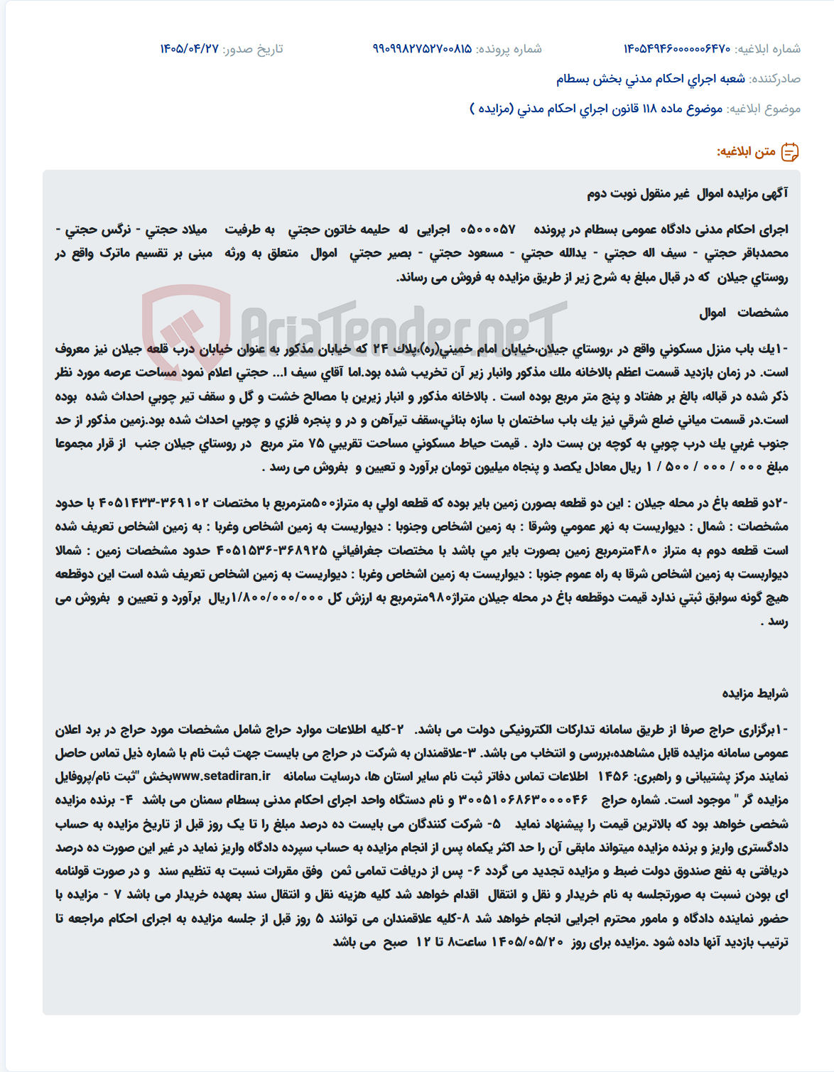 تصویر کوچک آگهی مزایده اموال غیرمنقول ورثه در روستای جیلان از طریق سامانه تدارکات الکترونیکی دولت.