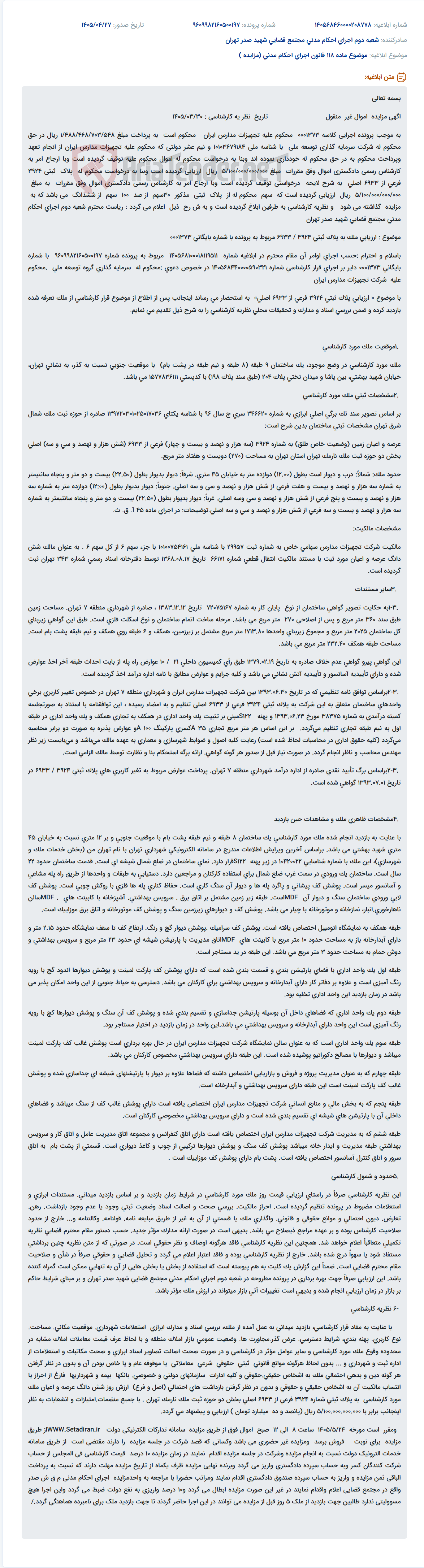 آگهی مزایده اموال غیر منقول (ساختمان 9 طبقه در تهران) مربوط به پرونده اجرایی شرکت تجهیزات مدارس ایران.