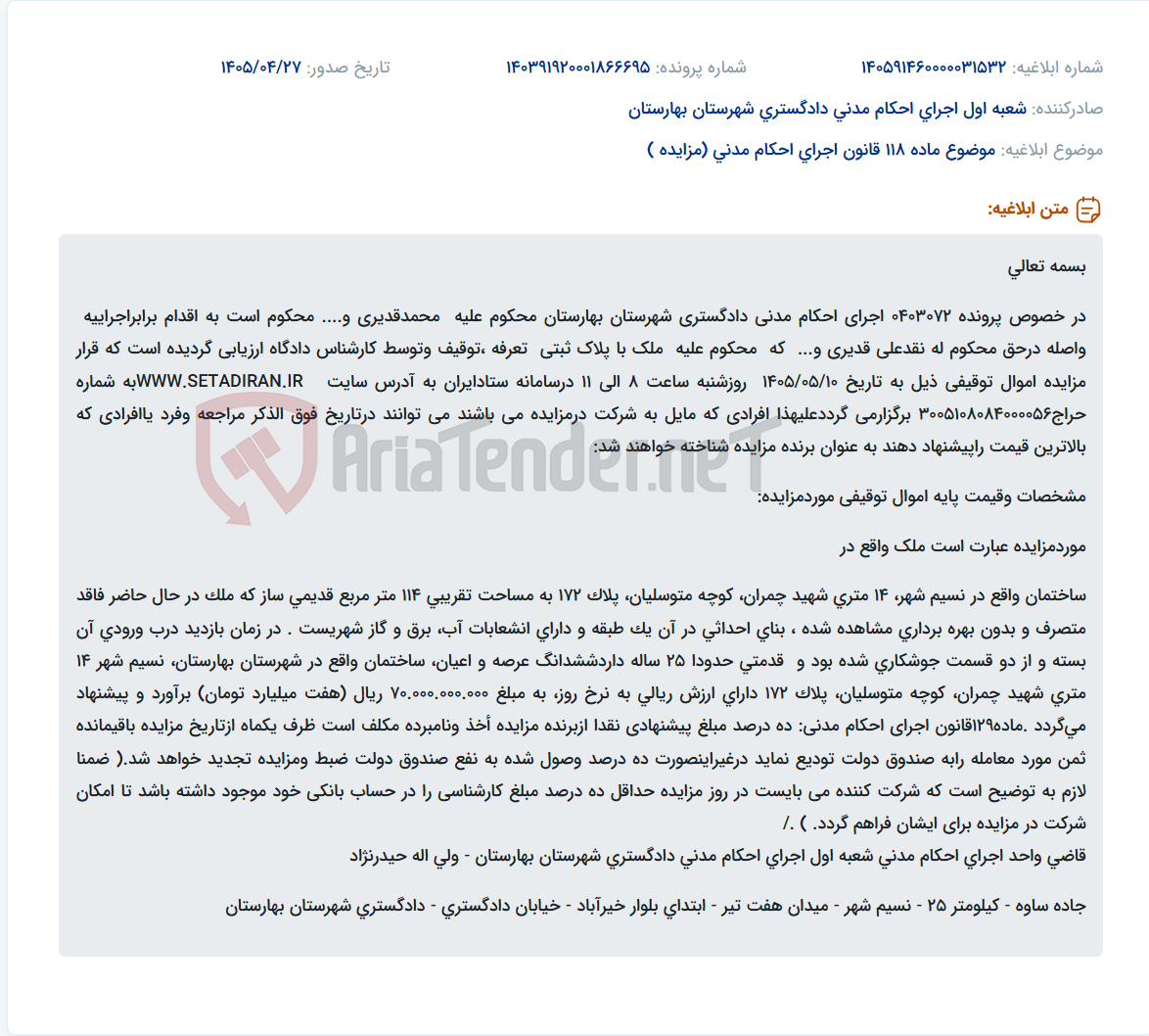 تصویر کوچک آگهی آگهی مزایده ملک توقیفی در اجرای احکام مدنی دادگستری شهرستان بهارستان.