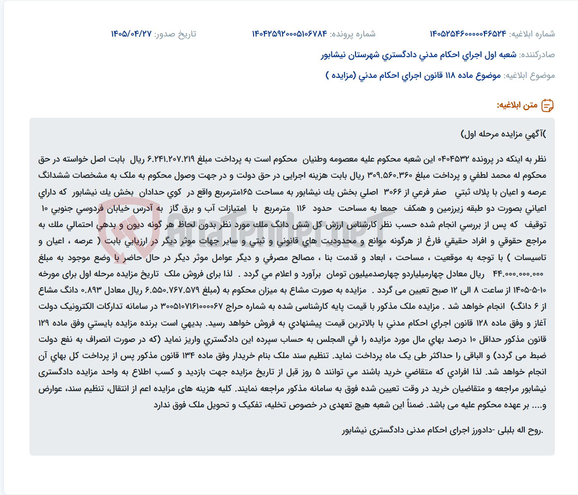 تصویر کوچک آگهی مزایده مرحله اول ملک واقع در کوی حدادان بخش یک نیشابور به مساحت ۱۶۵ مترمربع جهت وصول محکوم به.