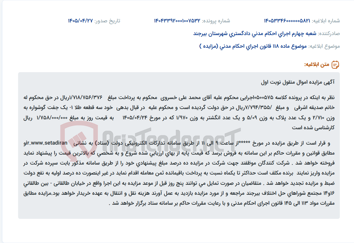 تصویر کوچک آگهی مزایده سه قطعه طلا متعلق به محمدعلی خسروی در خصوص پرونده اجرایی 0500575.