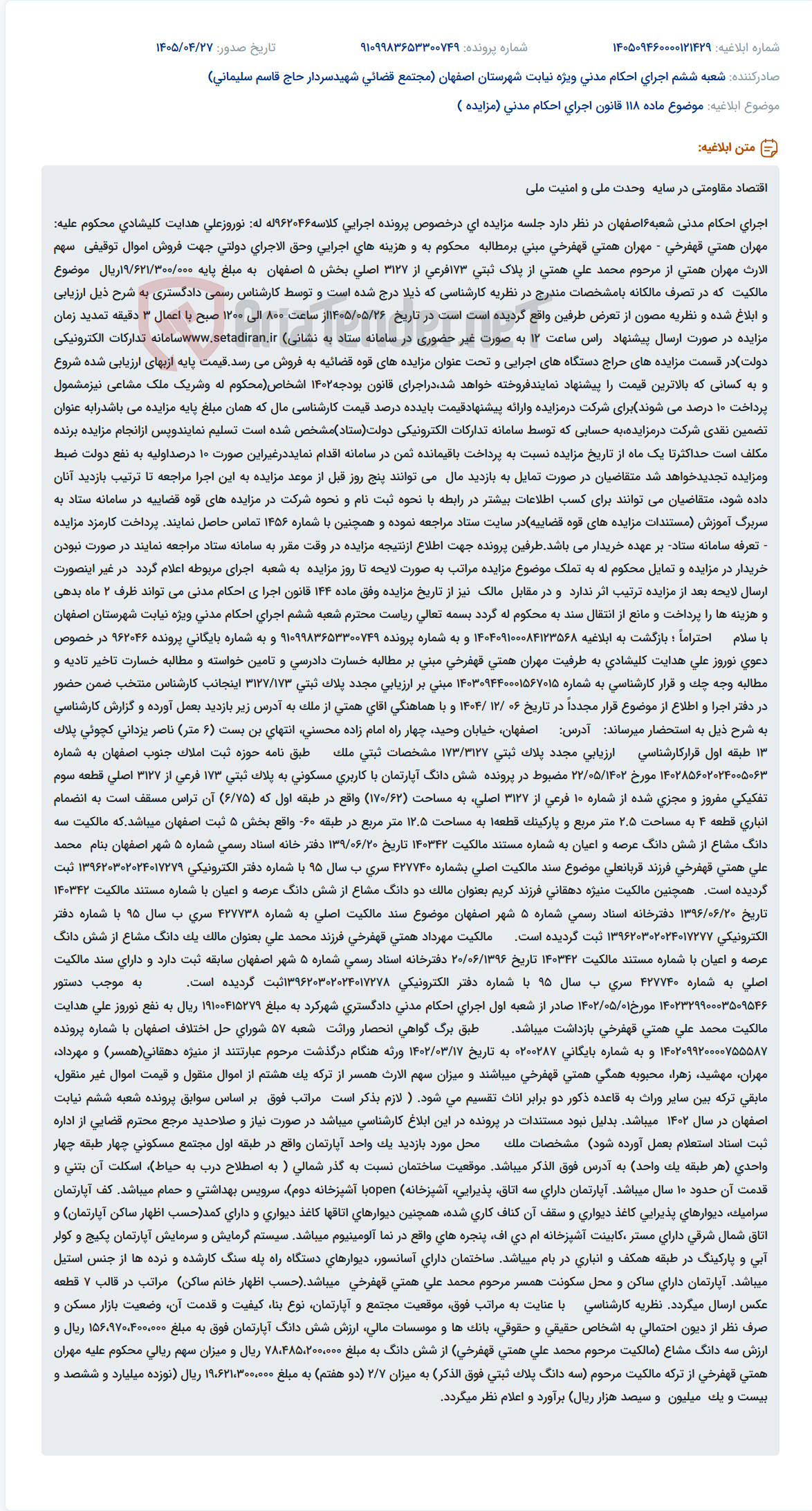 تصویر کوچک آگهی مزایده اموال توقیفی سهم الارث پرونده اجرایی کلاسه 962046 جهت فروش اموال توقیفی.