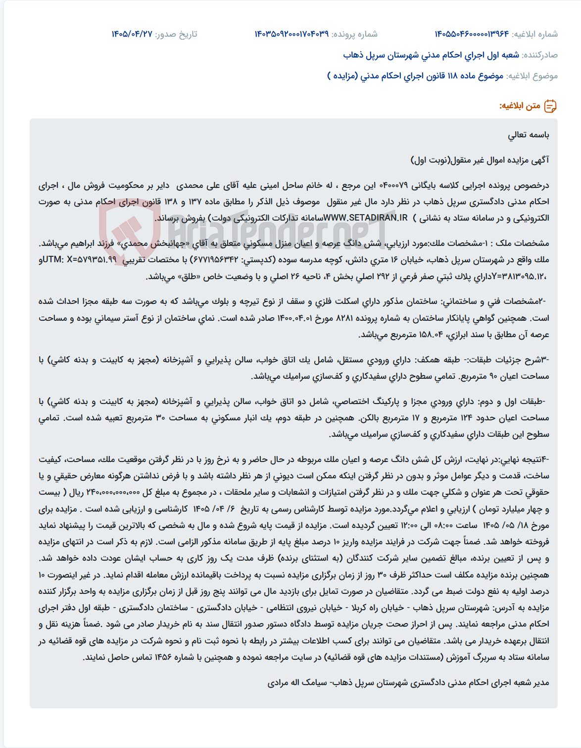 مزایده الکترونیکی شش دانگ عرصه و اعیان منزل مسکونی در سرپل ذهاب.