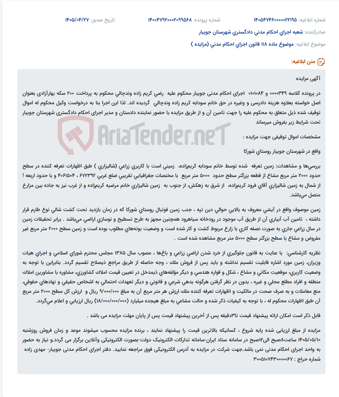 تصویر کوچک آگهی مزایده یک قطعه زمین زراعی (شالیزاری) مشاع به مساحت تقریبی ۲۰۰۰ متر مربع در روستای شورکا جویبار.