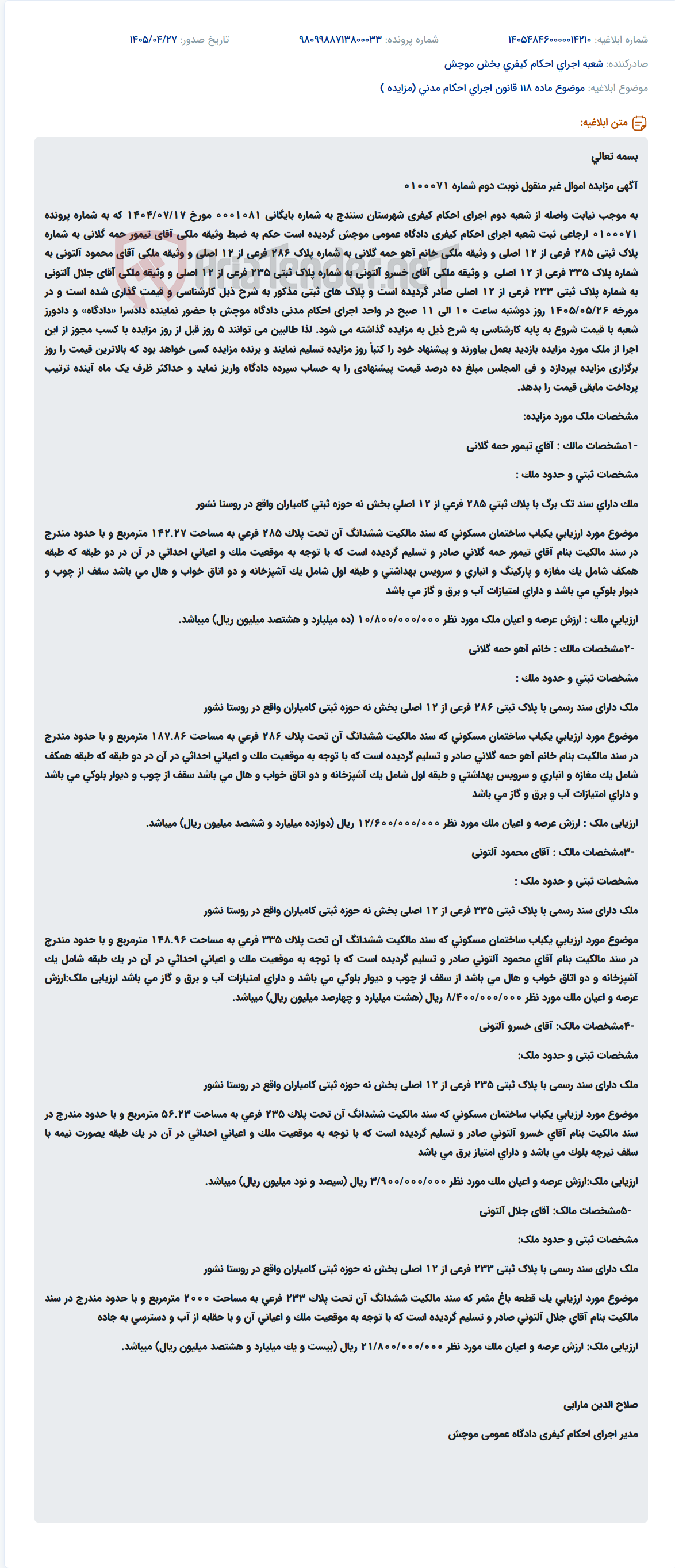 تصویر کوچک آگهی مزایده اموال غیرمنقول به موجب اجرای احکام کیفری دادگاه موچش.