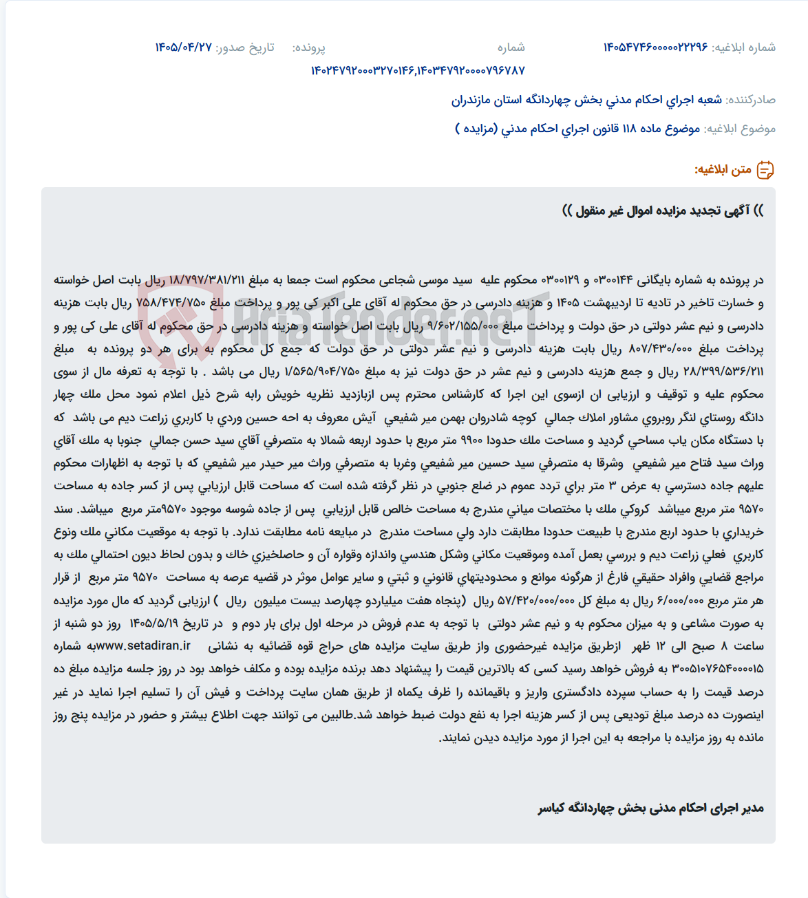 تصویر کوچک آگهی تجدید مزایده اموال غیرمنقول (زمین زراعی) در پرونده‌های 0300144 و 0300129.