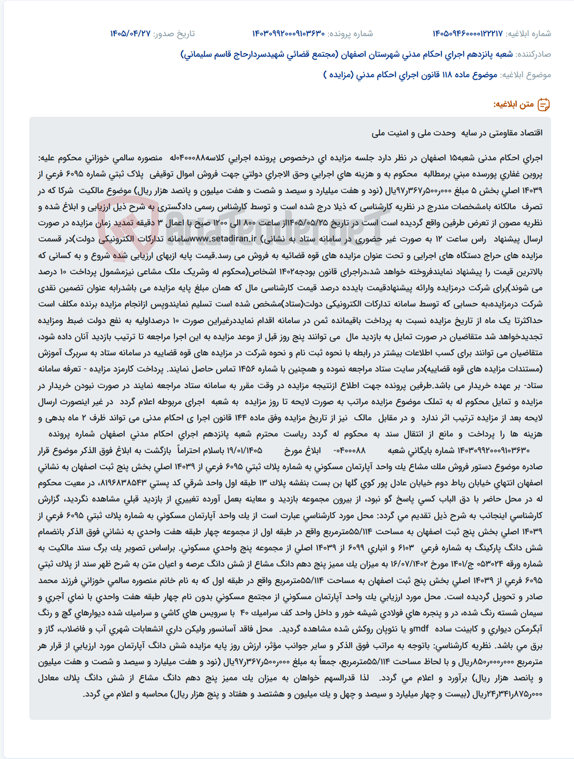 تصویر کوچک آگهی آگهی فروش اموال توقیفی متعلق به پروین غفاری پورسده در اجرای احکام مدنی شعبه 15 اصفهان.