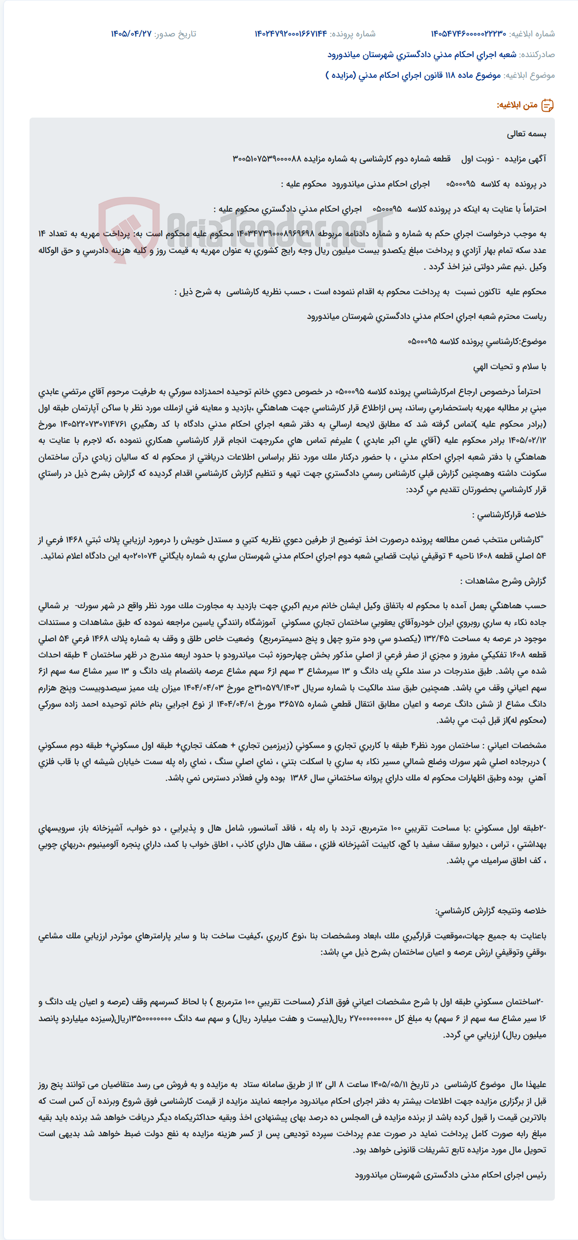تصویر کوچک آگهی مزایده مهریه به تعداد ۱۴ سکه بهار آزادی و ۱۲۰ میلیون ریال وجه نقدی.