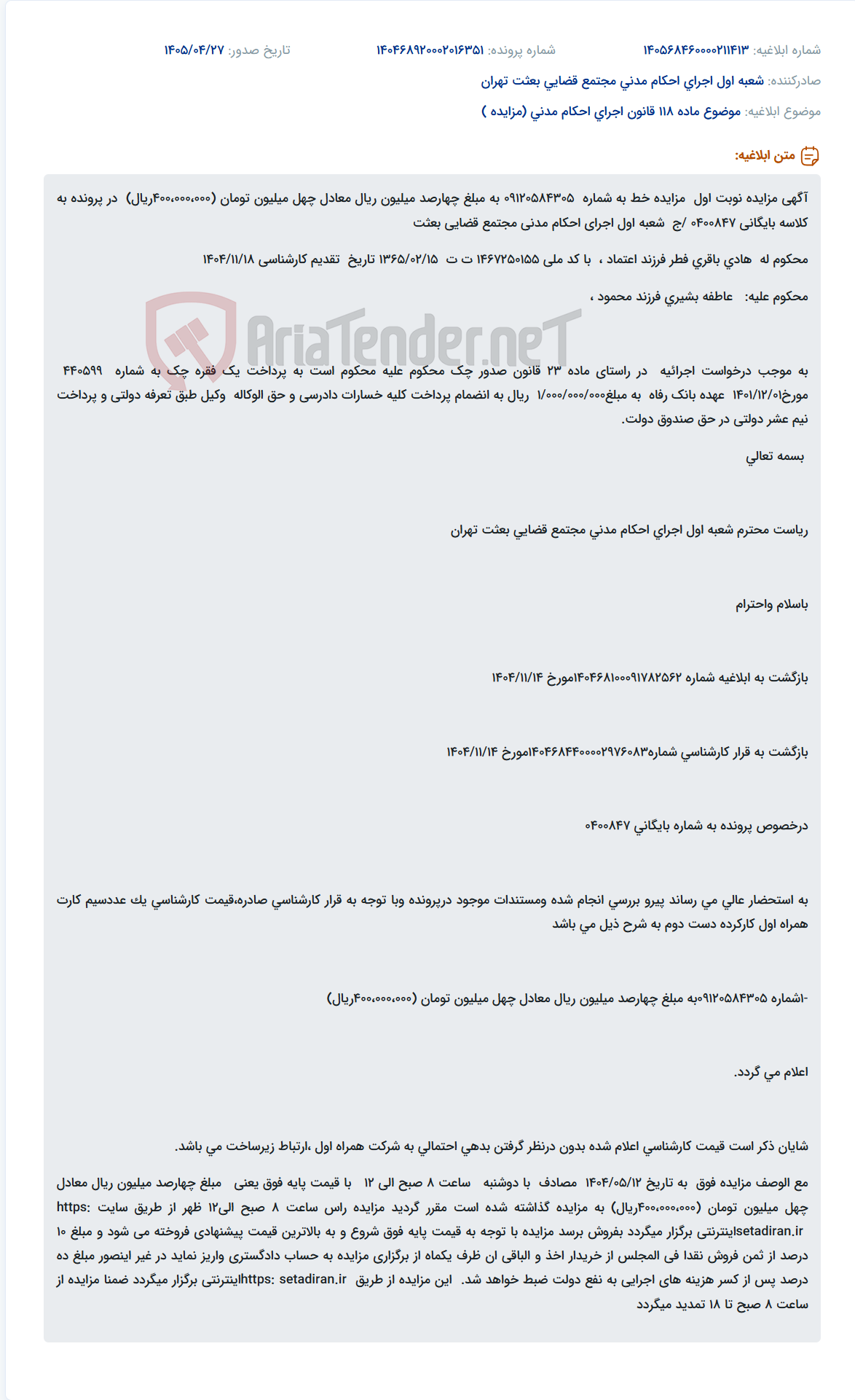 مزایده سیم کارت اعتباری همراه اول به شماره 09120584305 با قیمت پایه 40 میلیون تومان بصورت اینترنتی.