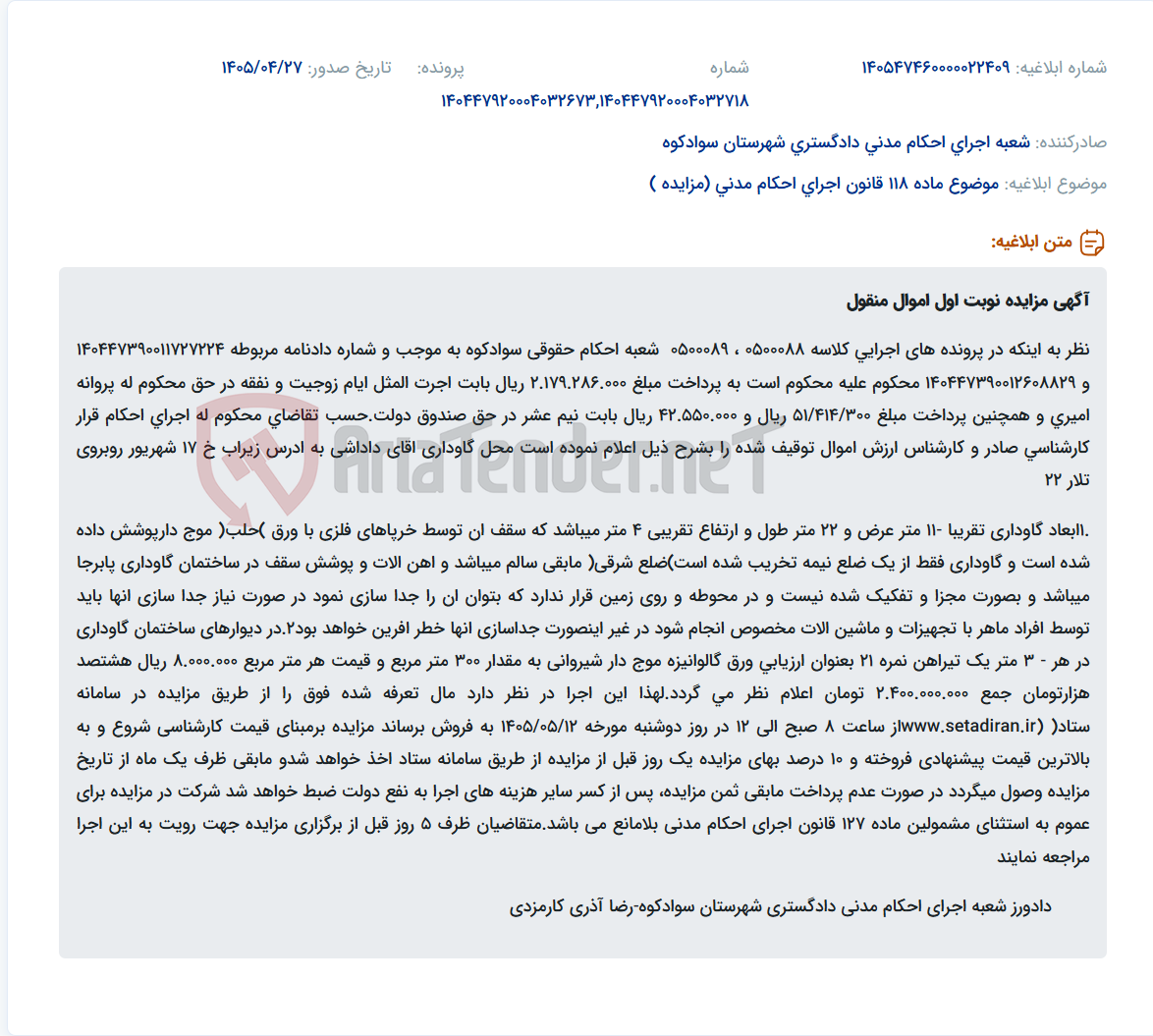 مزایده نوبت اول اموال منقول (ورق گالوانیزه موج دار شیروانی) در پروندههای اجرایی شعبه احکام حقوقی سوادکوه.