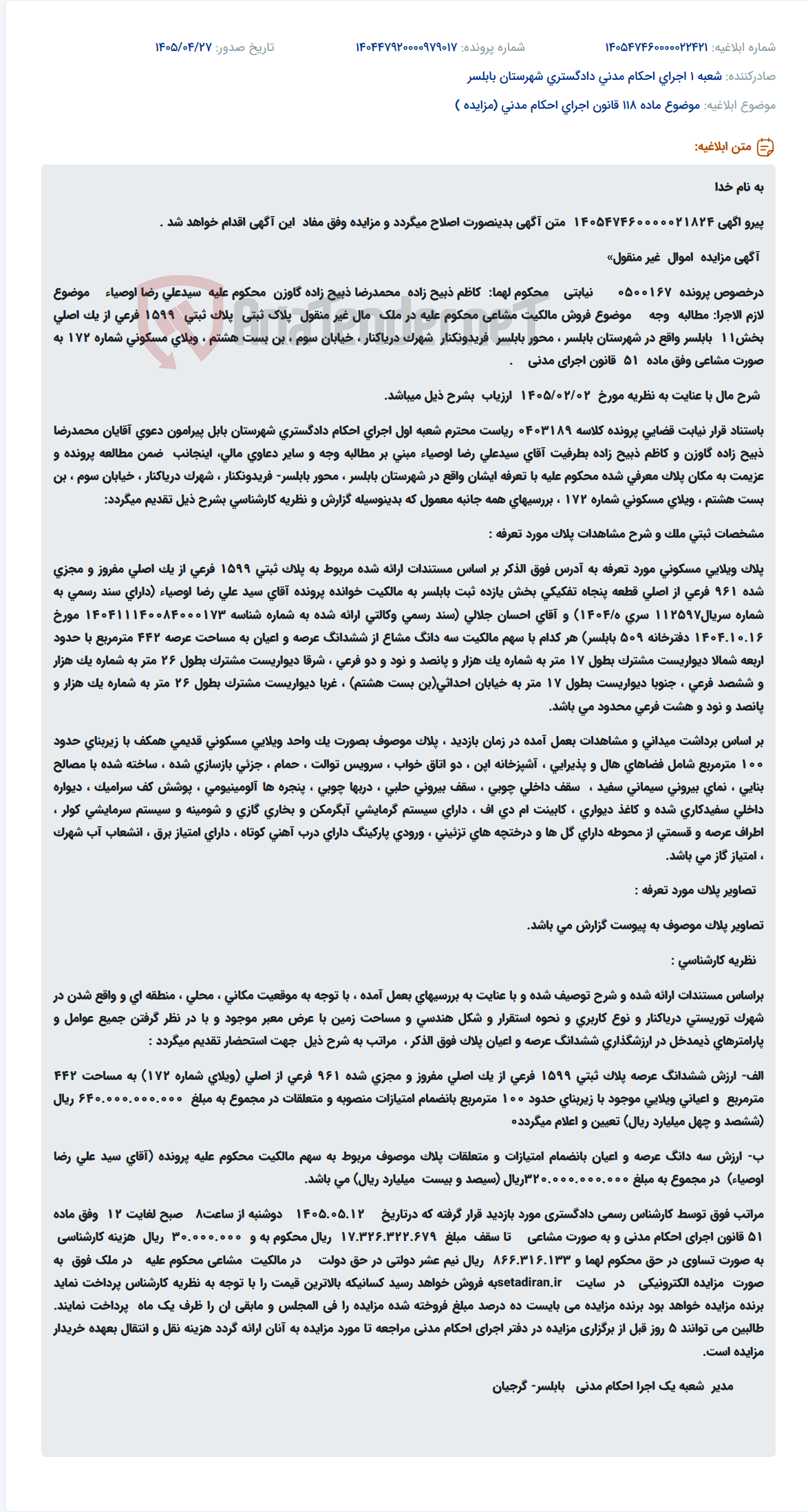 مزایده مالکیت مشاعی 3 دانگ از یک ویلای مسکونی شماره 172 در شهرک دریاکنار بابلسر.