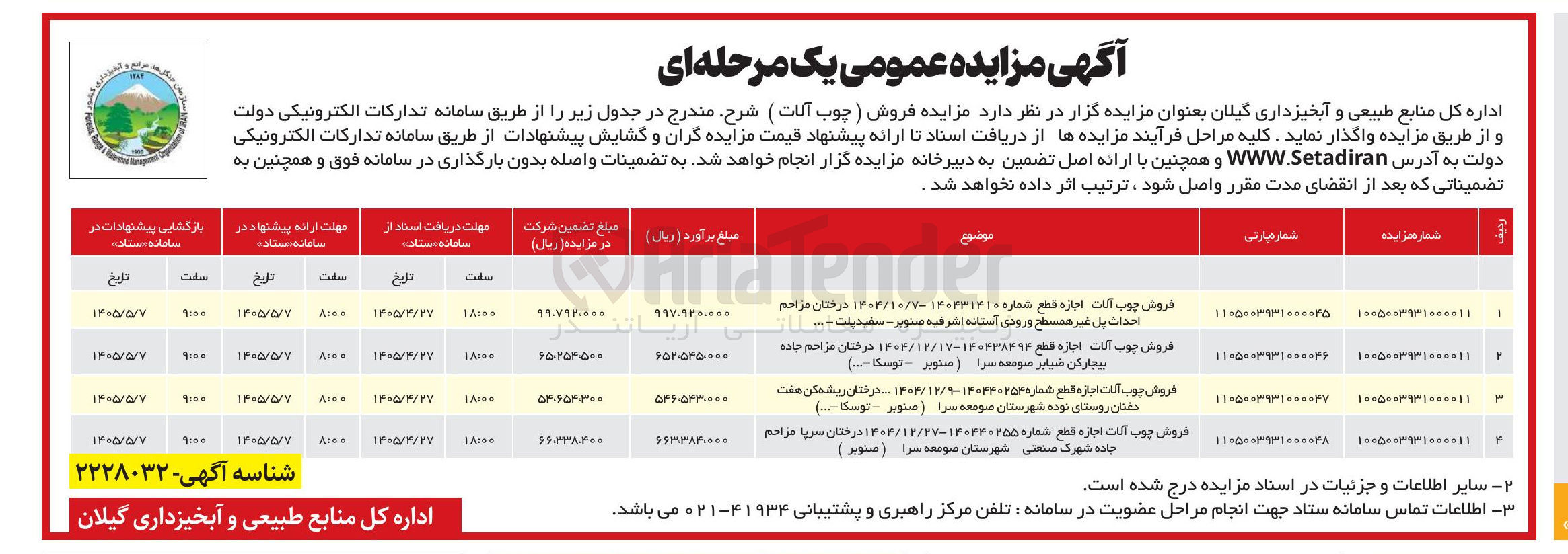 تصویر کوچک آگهی مزایده فروش چوب آلات