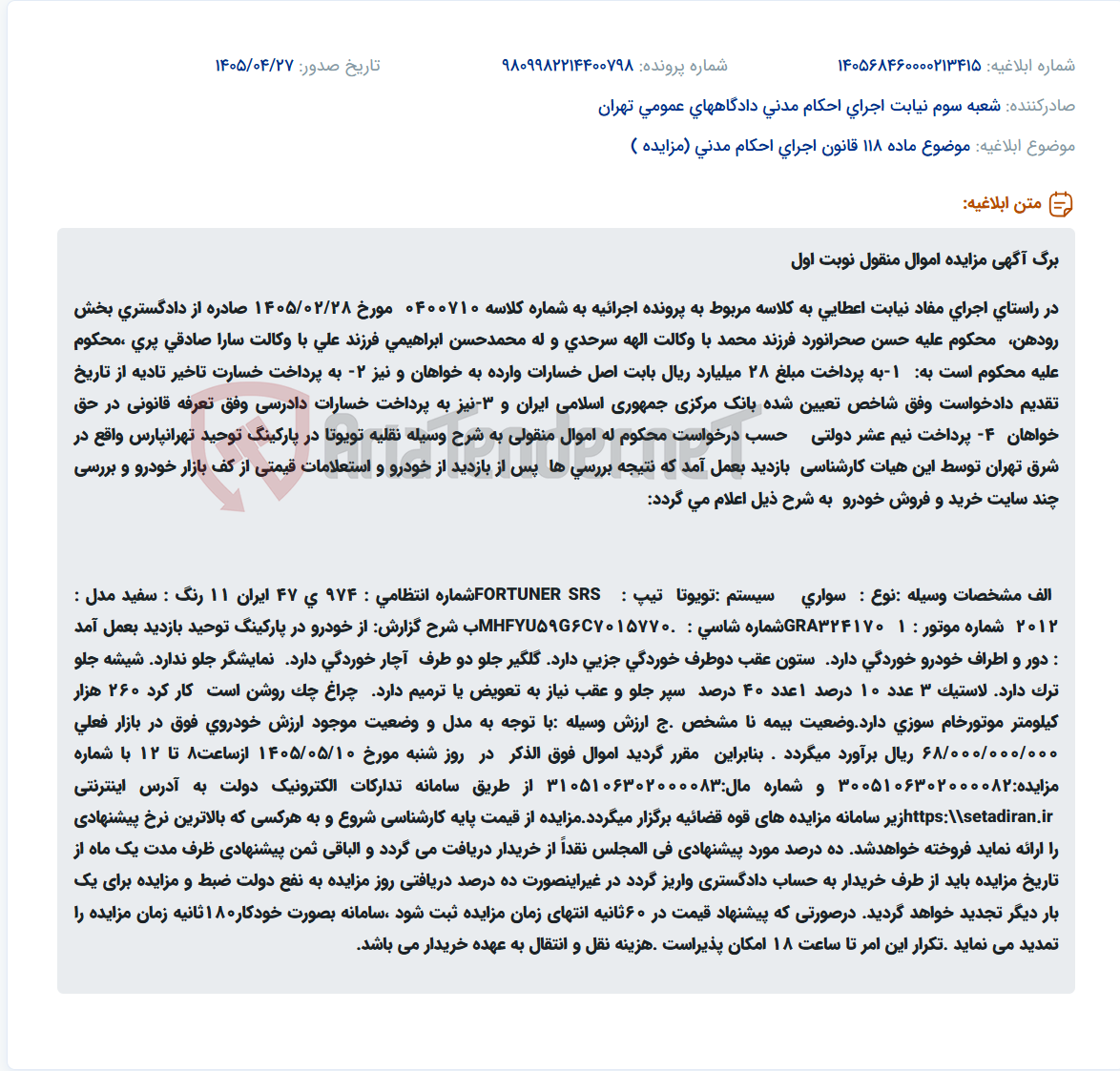 تصویر کوچک آگهی مزایده اموال منقول (خودرو تویوتا فورچونر مدل ۲۰۱۲) در راستای اجرای حکم دادگاه.