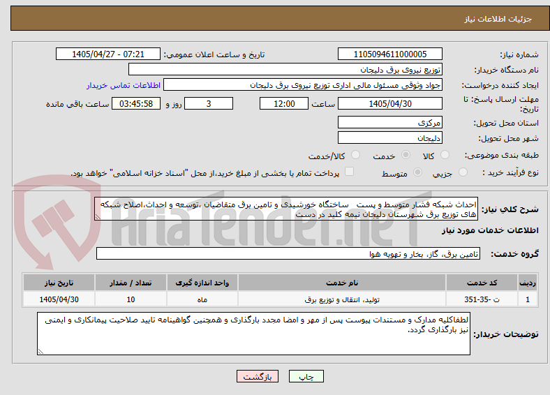 احداث شبکه فشار متوسط و پست ساختگاه خورشیدی و تامین برق متقاضیان ،توسعه و احداث،اصلاح شبکه های توزیع برق شهرستان دلیجان نیمه کلید در دست