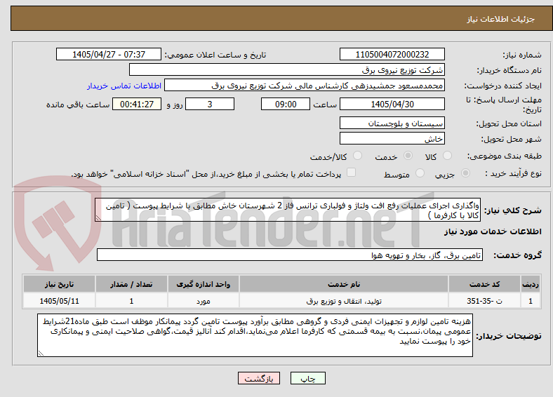 تصویر کوچک آگهی واگذاری اجرای عملیات رفع افت ولتاژ و فولباری ترانس فاز 2 شهرستان خاش مطابق با شرایط پیوست ( تامین کالا با کارفرما )