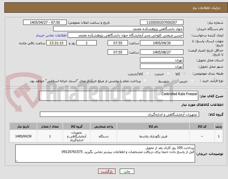 تصویر کوچک آگهی Controlled Rate Freezer
