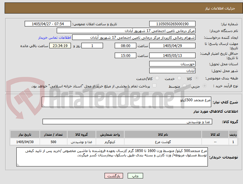 تصویر کوچک آگهی مرغ منجمد 500کیلو