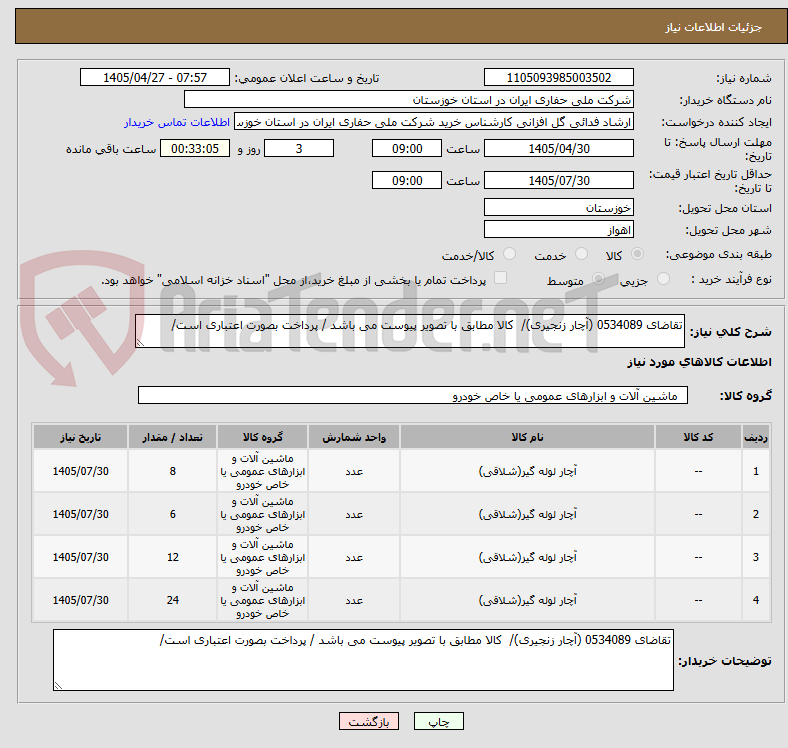 تصویر کوچک آگهی تقاضای 0534089 (آچار زنجیری)/  کالا مطابق با تصویر پیوست می باشد / پرداخت بصورت اعتباری است/