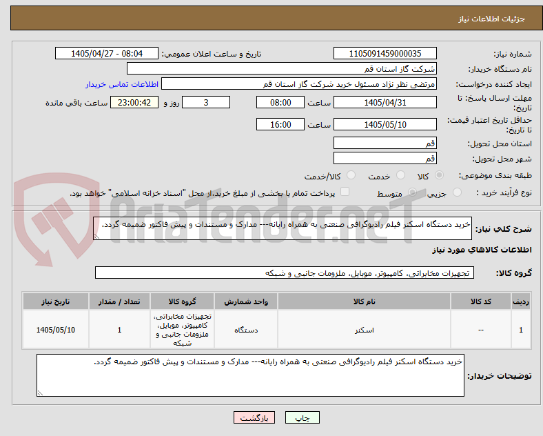 تصویر کوچک آگهی خرید دستگاه اسکنر فیلم رادیوگرافی صنعتی به همراه رایانه--- مدارک و مستندات و پیش فاکتور ضمیمه گردد.
