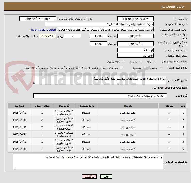 انواع کمپرسور (مطابق مشخصات پیوست لطفا دقت فرمایید)