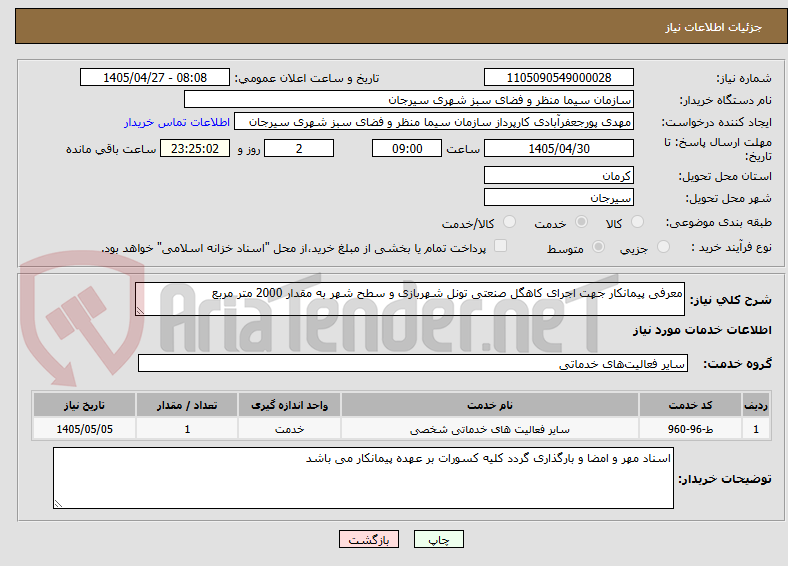 تصویر کوچک آگهی معرفی پیمانکار جهت اجرای کاهگل صنعتی تونل شهربازی و سطح شهر به مقدار 2000 متر مربع