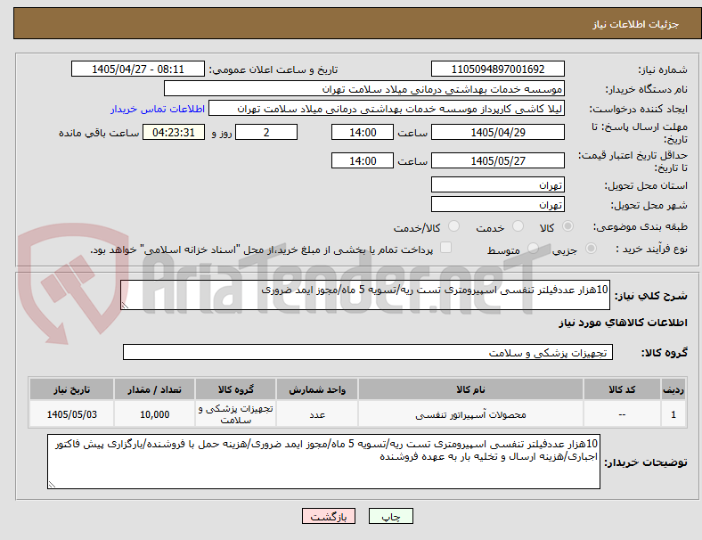 تصویر کوچک آگهی 10هزار عددفیلتر تنفسی اسپیرومتری تست ریه/تسویه 5 ماه/مجوز ایمد ضروری