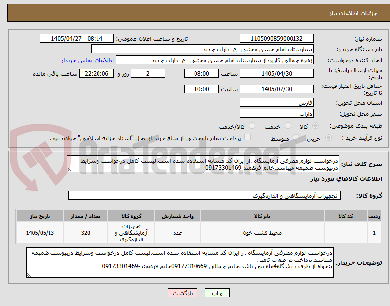 تصویر کوچک آگهی درخواست لوازم مصرفی آزمایشگاه .از ایران کد مشابه استفاده شده است.لیست کامل درخواست وشرایط درپیوست ضمیمه میباشد.خانم فرهمند-09173301469