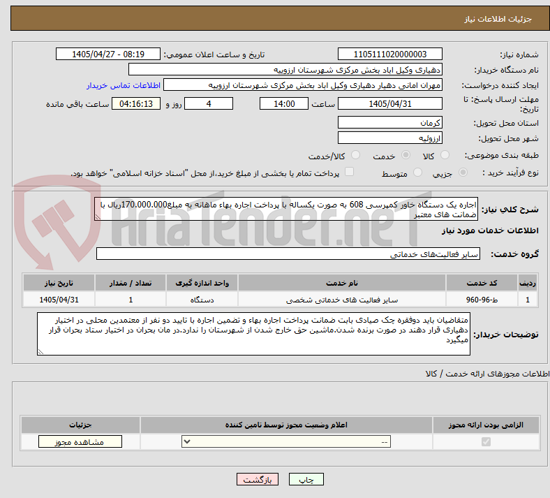 تصویر کوچک آگهی اجاره یک دستگاه خاور کمپرسی 608 به صورت یکساله با پرداخت اجاره بهاء ماهانه به مبلغ170.000.000ریال با ضمانت های معتبر
