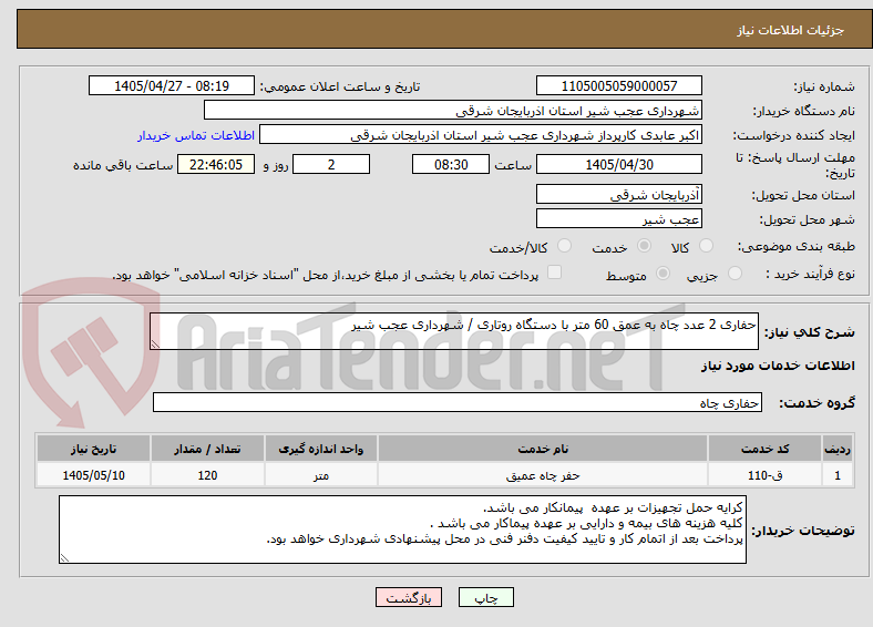 تصویر کوچک آگهی حفاری 2 عدد چاه به عمق 60 متر با دستگاه روتاری / شهرداری عجب شیر 