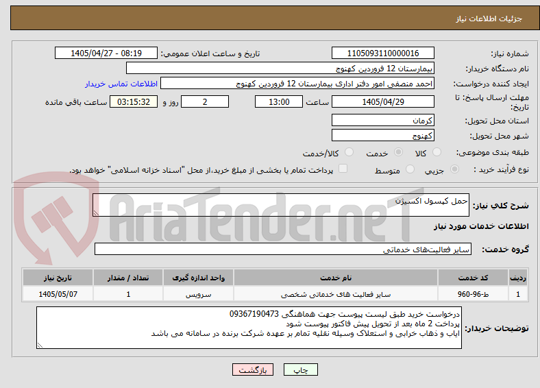 تصویر کوچک آگهی حمل کپسول اکسیژن
