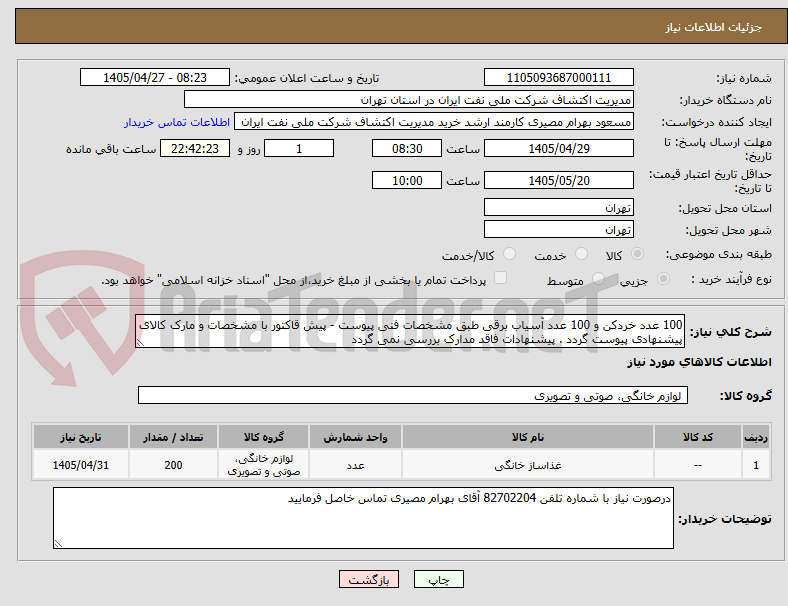 تصویر کوچک آگهی 100 عدد خردکن و 100 عدد آسیاب برقی طبق مشخصات فنی پیوست - پیش قاکتور با مشخصات و مارک کالای پیشنهادی پیوست گردد . پیشنهادات فاقد مدارک بررسی نمی گردد